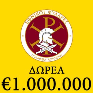 Δωρεὰ €1.000.000 πρὸς Ταμεῖον Ἐθνικῆς Ἄμυνας